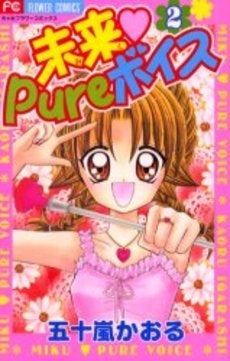 未来 Pureボイス (1-2巻 全巻)