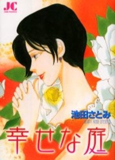 幸せな庭 (1巻 全巻)