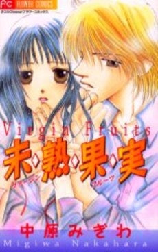 未・熟・果・実 (1巻 全巻)