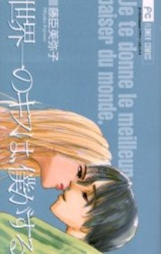 世界一のキスは、僕がする (1巻 全巻)