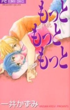 もっと もっと もっと (1巻 全巻)