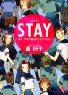 STAY ああ今年の夏も何もなかったわ (全1巻)