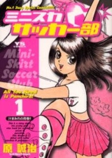 ミニスカサッカー部 (1巻 全巻)