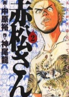 赤松さん (1-2巻 全巻)