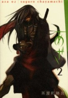 あざ 一 (1-2巻 全巻)