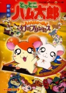 映画とっとこハム太郎 ハムハムハムージャ!幻のプリンセス (1巻 全巻)