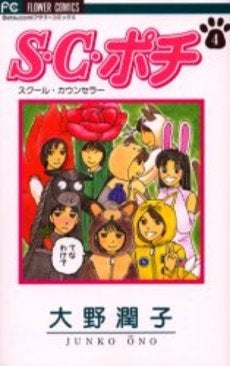 S.C. (スクール・カウンセラー)ポチ (1-4巻 全巻)