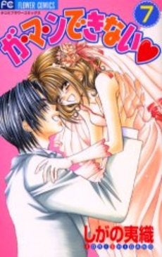 ガ・マ・ンできない (1-7巻 全巻)