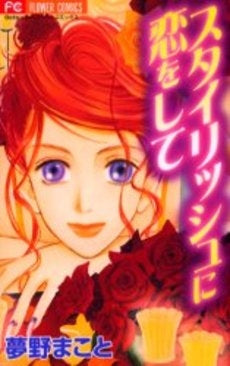 スタイリッシュに恋をして (1巻 全巻)