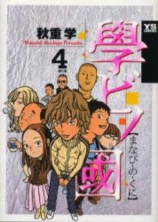 學ビノ國 (まなびのくに) (1-4巻 全巻)