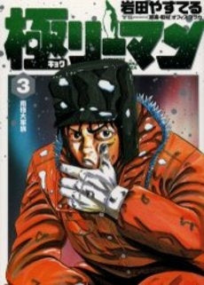 極 (キョク)リーマン (1-3巻 全巻)