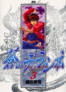 蒼 (アオ)のデラシネ (1-3巻 全巻)