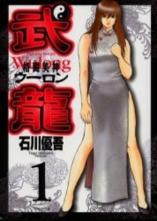 格闘美神 武龍 外伝 0 (全1巻)