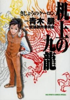 机上の九龍 (1巻 全巻)