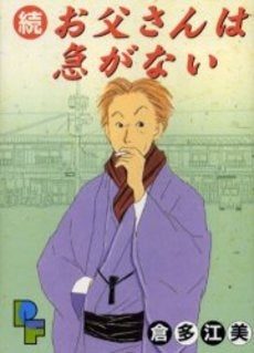 続・お父さんは急がない (1巻 全巻)
