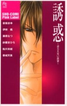 誘惑 逆らえない欲望 (1巻 全巻)