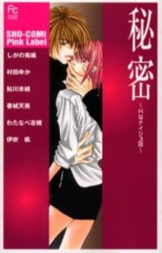 秘密 Hなナイショ話 (1巻 全巻)
