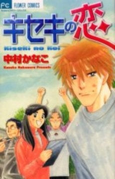 キセキの恋 (1巻 全巻)