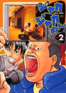 ジャカジャカめん (1-2巻 全巻)