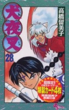 犬夜叉〔特別版〕 28 (1巻 全巻)