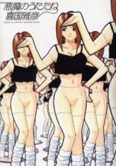 悪魔のうたたね (1巻 全巻)