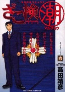 ざこ検(潮)マルチョウ (1-6巻 全巻)