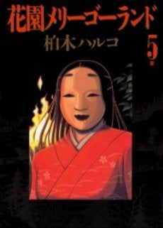 花園メリーゴーランド (1-5巻 全巻)