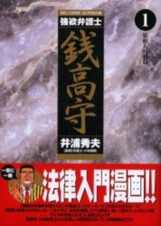 強欲弁護士銭高守 (1巻 全巻)