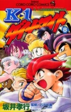 K1ダイナマイト (1-8巻 全巻)
