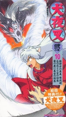 ビデオ 犬夜叉 弐ノ章 (1-10巻 全巻)