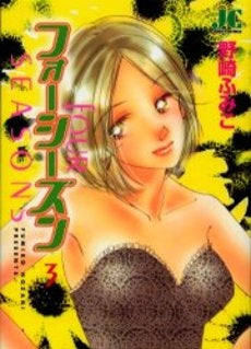 フォーシーズン (1-3巻 全巻)