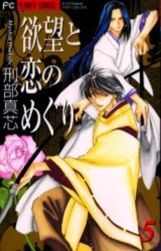 欲望と恋のめぐり (1-5巻 全巻)