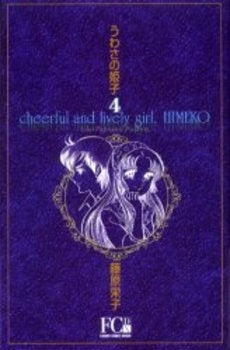 うわさの姫子 (1-4巻 全巻)