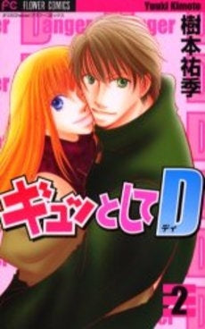 ギュッとしてD (1-2巻 全巻)