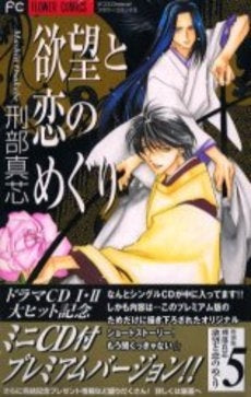 欲望と恋のめぐり〔特別版〕 5 (1巻 全巻)