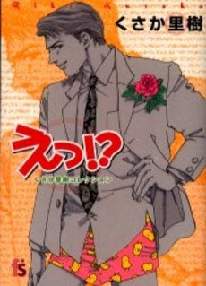 えっ!? (1巻 全巻)