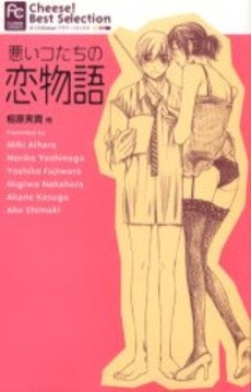 悪いコたちの恋物語 (1巻 全巻)