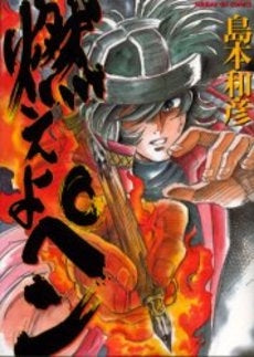 燃えよペン (1巻 全巻)