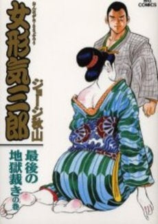 女形気三郎 (1-7巻 全巻)