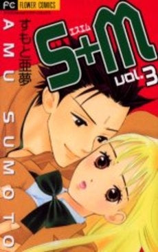 S+M (エスエム) (1-3巻 全巻)
