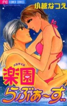 楽園 パラダイスらぶぁーず (1巻 全巻)