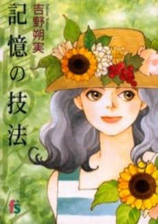 記憶の技法 (1巻 全巻)