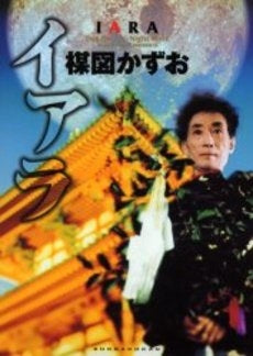 イアラ (全1巻)