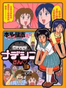 Stop (ストップ)!ナデシコさん (1-3巻 全巻)