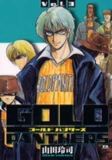 GOLD PANTHERS (1-3巻 全巻)