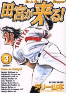 田宮が来る! (1-3巻 全巻)