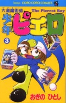 大道魔術師少年ピエロ (1-3巻 全巻)