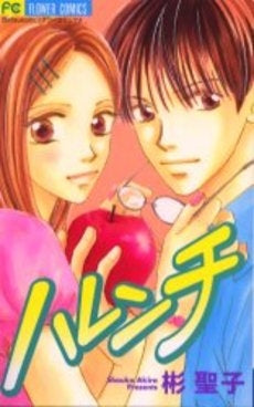 ハレンチ (1巻 全巻)