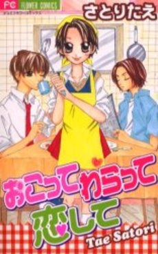 おこって わらって 恋して (1巻 全巻)