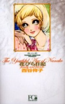 花びら日記 (1巻 全巻)